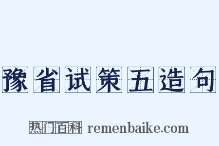 豫省试策五造句是什么意思的图片